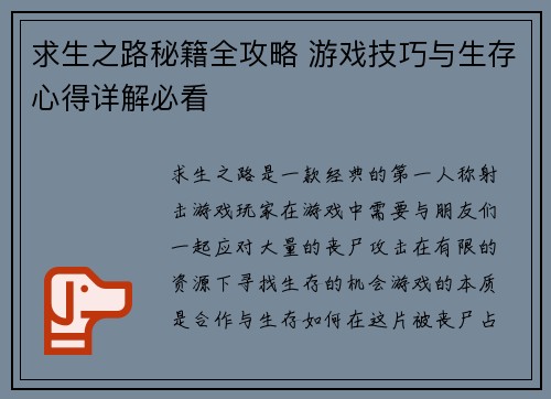 求生之路秘籍全攻略 游戏技巧与生存心得详解必看
