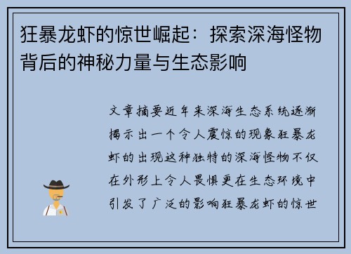狂暴龙虾的惊世崛起:探索深海怪物背后的神秘力量与生态影响