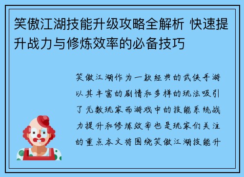 笑傲江湖技能升级攻略全解析 快速提升战力与修炼效率的必备技巧