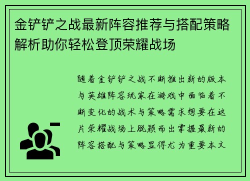金铲铲之战最新阵容推荐与搭配策略解析助你轻松登顶荣耀战场