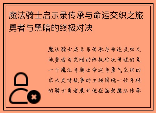 魔法骑士启示录传承与命运交织之旅勇者与黑暗的终极对决