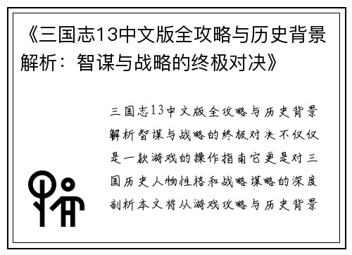 《三国志13中文版全攻略与历史背景解析：智谋与战略的终极对决》