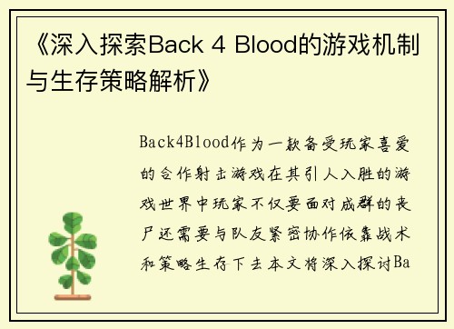 《深入探索Back 4 Blood的游戏机制与生存策略解析》