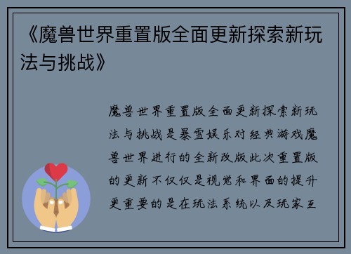《魔兽世界重置版全面更新探索新玩法与挑战》