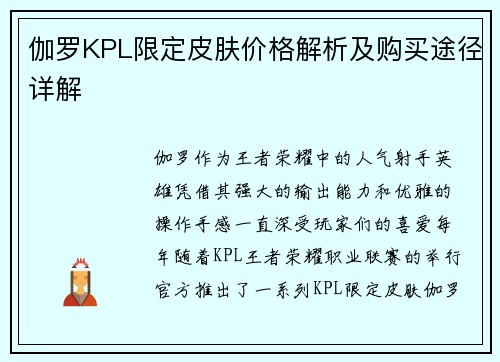 伽罗KPL限定皮肤价格解析及购买途径详解