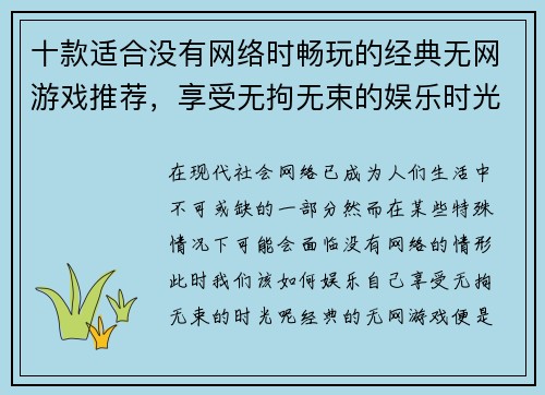 十款适合没有网络时畅玩的经典无网游戏推荐,享受无拘无束的娱乐时光