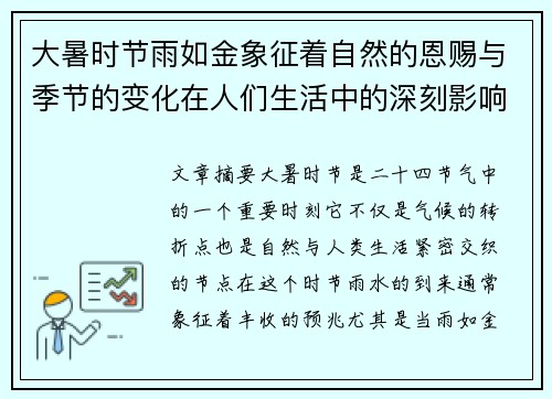 大暑时节雨如金象征着自然的恩赐与季节的变化在人们生活中的深刻影响