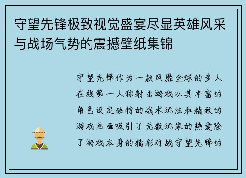 守望先锋极致视觉盛宴尽显英雄风采与战场气势的震撼壁纸集锦