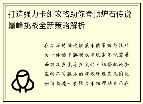 打造强力卡组攻略助你登顶炉石传说巅峰挑战全新策略解析