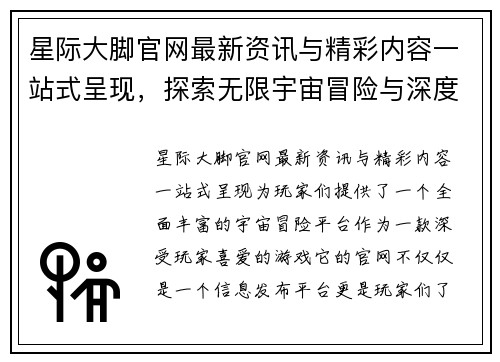 星际大脚官网最新资讯与精彩内容一站式呈现,探索无限宇宙冒险与深度攻略