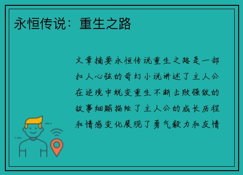 永恒传说:重生之路