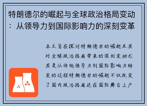 特朗德尔的崛起与全球政治格局变动:从领导力到国际影响力的深刻变革