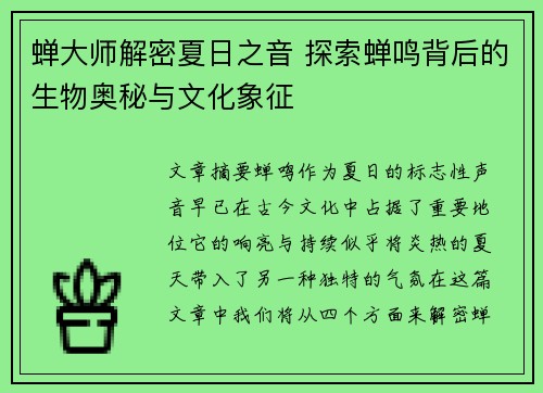 蝉大师解密夏日之音 探索蝉鸣背后的生物奥秘与文化象征