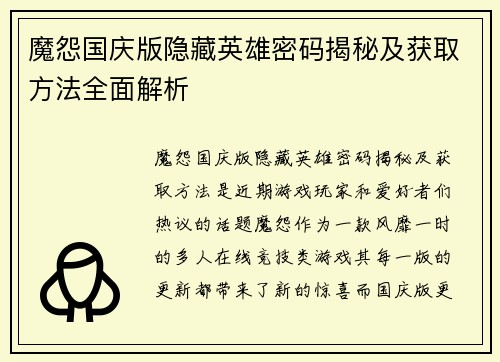 魔怨国庆版隐藏英雄密码揭秘及获取方法全面解析