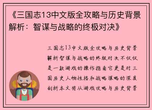 《三国志13中文版全攻略与历史背景解析:智谋与战略的终极对决》