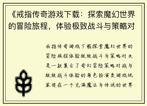《戒指传奇游戏下载：探索魔幻世界的冒险旅程，体验极致战斗与策略对决》