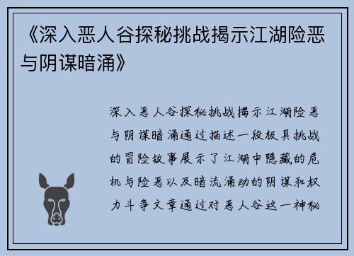 《深入恶人谷探秘挑战揭示江湖险恶与阴谋暗涌》