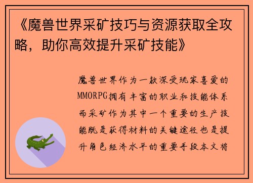 《魔兽世界采矿技巧与资源获取全攻略,助你高效提升采矿技能》