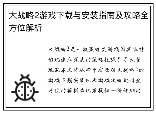 大战略2游戏下载与安装指南及攻略全方位解析