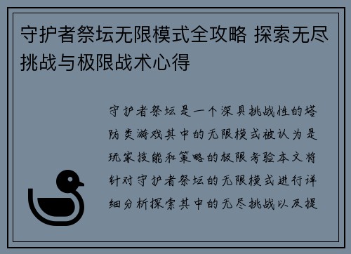 守护者祭坛无限模式全攻略 探索无尽挑战与极限战术心得