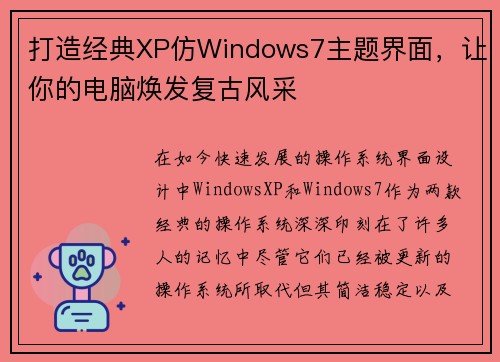 打造经典XP仿Windows7主题界面，让你的电脑焕发复古风采