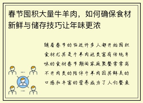 春节囤积大量牛羊肉，如何确保食材新鲜与储存技巧让年味更浓