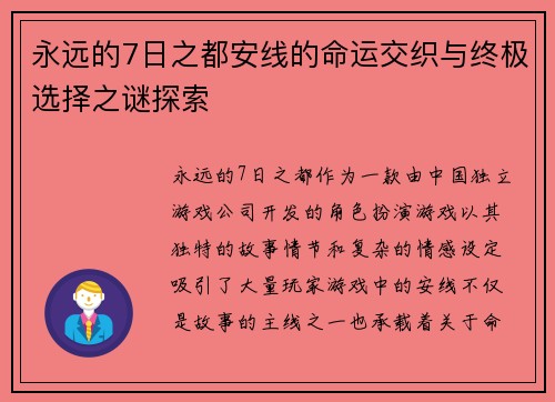 永远的7日之都安线的命运交织与终极选择之谜探索