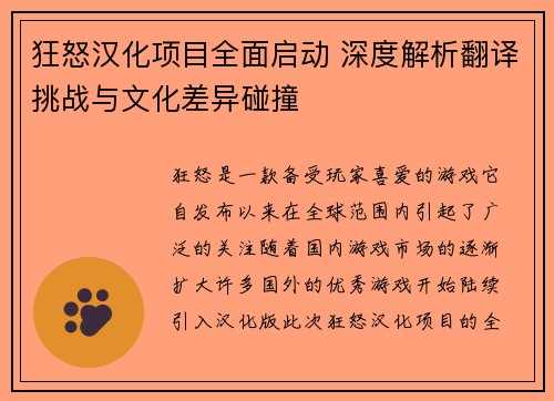 狂怒汉化项目全面启动 深度解析翻译挑战与文化差异碰撞