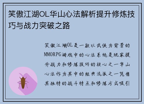 笑傲江湖OL华山心法解析提升修炼技巧与战力突破之路