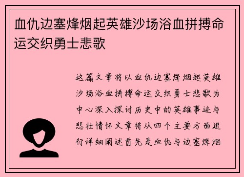 血仇边塞烽烟起英雄沙场浴血拼搏命运交织勇士悲歌