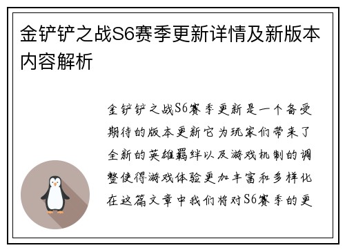 金铲铲之战S6赛季更新详情及新版本内容解析