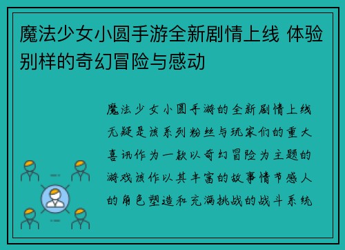 魔法少女小圆手游全新剧情上线 体验别样的奇幻冒险与感动