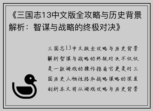《三国志13中文版全攻略与历史背景解析：智谋与战略的终极对决》