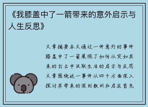 《我膝盖中了一箭带来的意外启示与人生反思》