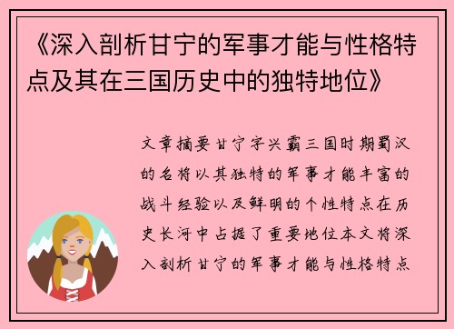 《深入剖析甘宁的军事才能与性格特点及其在三国历史中的独特地位》