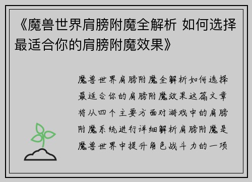 《魔兽世界肩膀附魔全解析 如何选择最适合你的肩膀附魔效果》