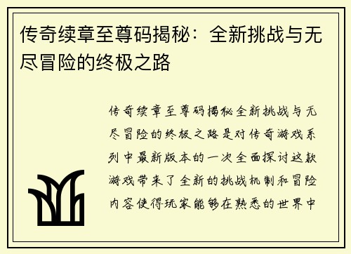 传奇续章至尊码揭秘：全新挑战与无尽冒险的终极之路