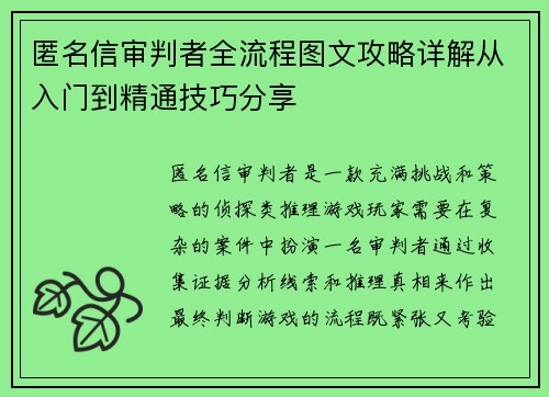 匿名信审判者全流程图文攻略详解从入门到精通技巧分享