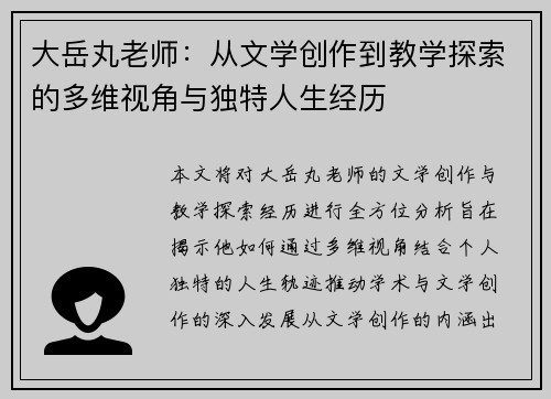 大岳丸老师:从文学创作到教学探索的多维视角与独特人生经历