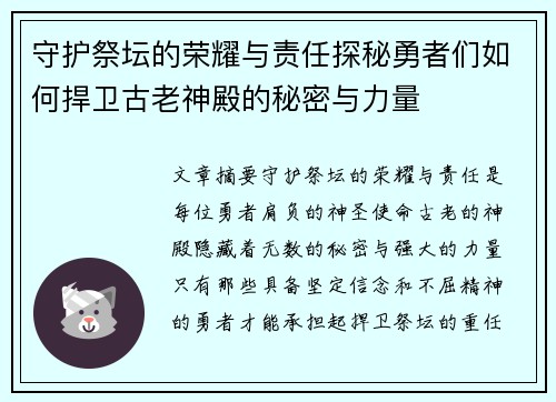 守护祭坛的荣耀与责任探秘勇者们如何捍卫古老神殿的秘密与力量