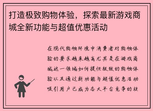 打造极致购物体验,探索最新游戏商城全新功能与超值优惠活动