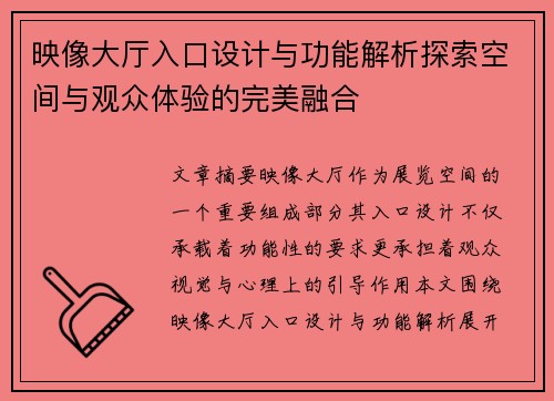 映像大厅入口设计与功能解析探索空间与观众体验的完美融合