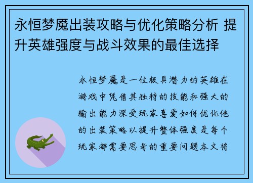 永恒梦魇出装攻略与优化策略分析 提升英雄强度与战斗效果的最佳选择