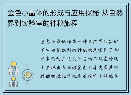 金色小晶体的形成与应用探秘 从自然界到实验室的神秘旅程