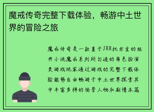 魔戒传奇完整下载体验，畅游中土世界的冒险之旅