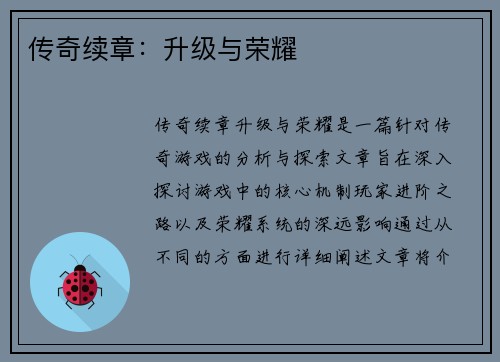 传奇续章：升级与荣耀