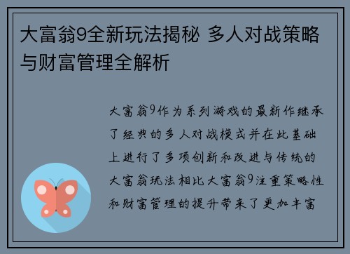 大富翁9全新玩法揭秘 多人对战策略与财富管理全解析