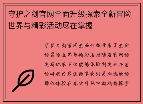 守护之剑官网全面升级探索全新冒险世界与精彩活动尽在掌握