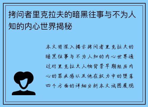拷问者里克拉夫的暗黑往事与不为人知的内心世界揭秘