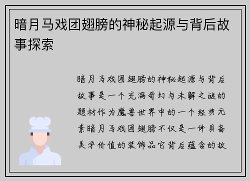 暗月马戏团翅膀的神秘起源与背后故事探索
